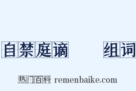 自禁庭谪鄜畤组词是什么意思的图片